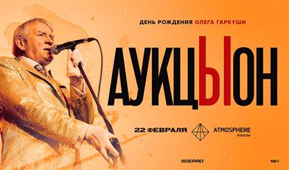 АукцЫон. День рождения Гаркуши