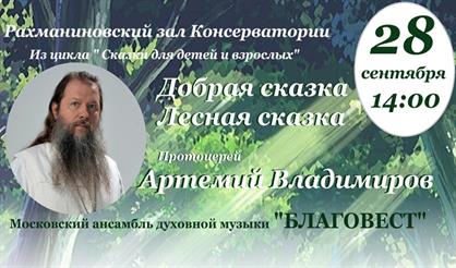 Добрая сказка. Лесная сказка