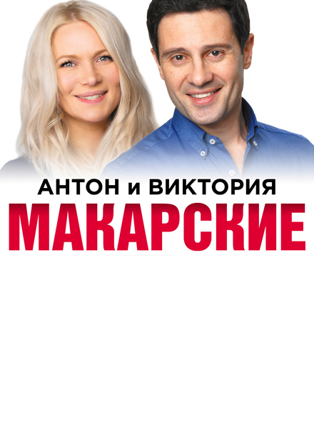 Антон и Виктория Макарские. Живой семейный концерт