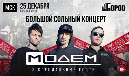 МодеМ. Большой сольный концерт!