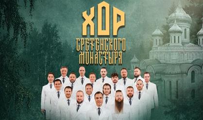 Хор Сретенского монастыря (г. Жуковский)