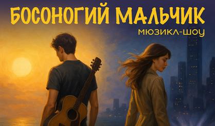 Босоногий мальчик