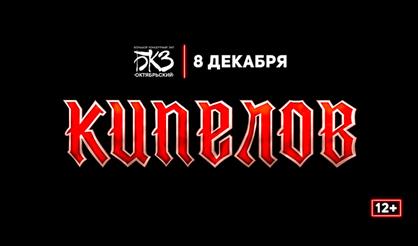 КИПЕЛОВ (Санкт-Петербург)