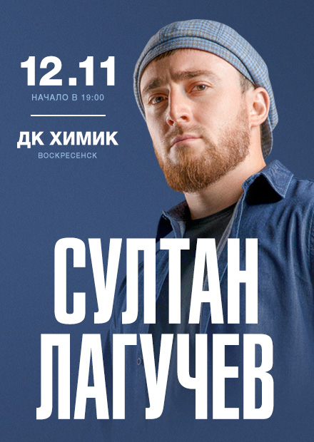 Султан Лагучев (г. Воскресенск)