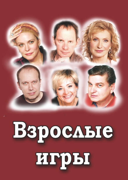 Взрослые игры (г. Александров)