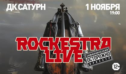 Симфонические рок-хиты RockestraLive. Избранное (г. Раменское)