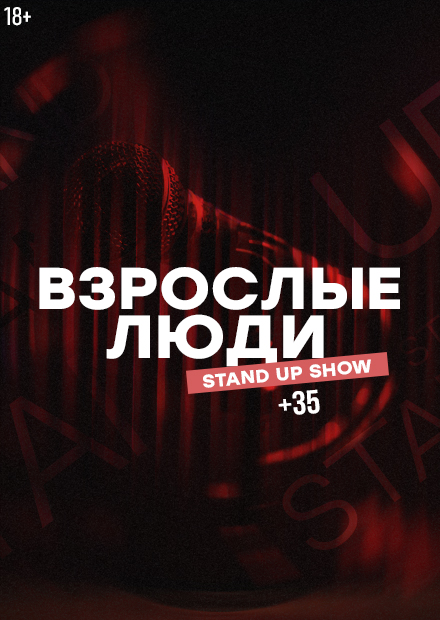 Stand Up Show "Взрослые люди"