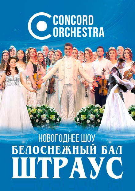 Белоснежный бал Иоганна Штрауса CONCORD ORCHESTRA. Новогоднее шоу