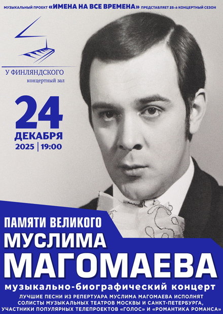 Памяти великого Муслима Магомаева