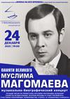 Памяти великого Муслима Магомаева