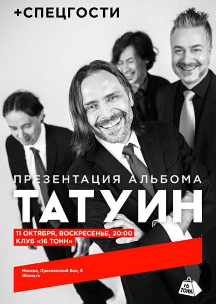 Татуин. Презентация альбома