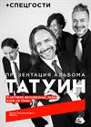 Татуин. Презентация альбома