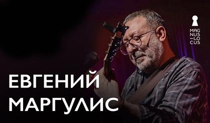 Евгений Маргулис