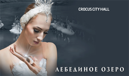 Лебединое озеро. Балет La Classique