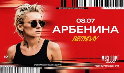АРБЕНИНА. Хиты в день рождения