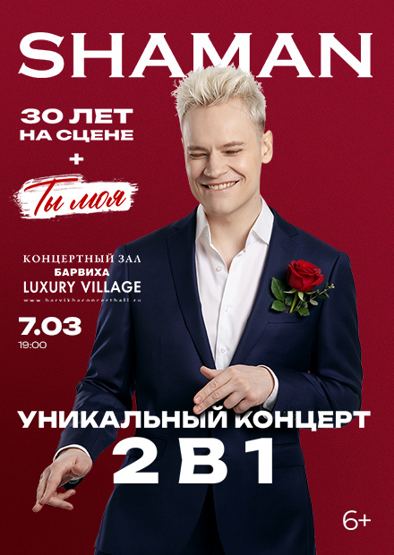 SHAMAN. «Ты - моя»