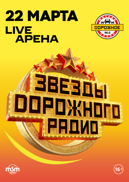 Звезды Дорожного радио