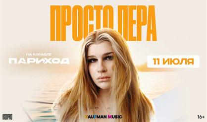 просто Лера. Концерт на корабле