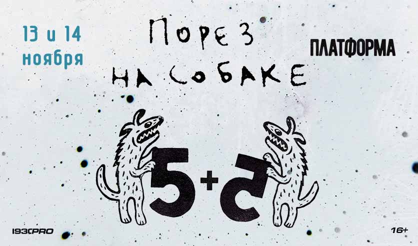 Порез на Собаке. Первая пятилетка