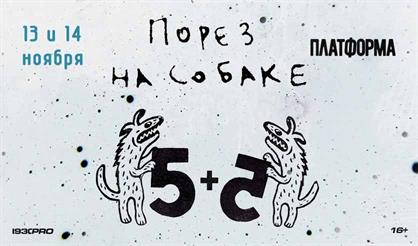 Порез на Собаке. Первая пятилетка
