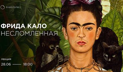 Лекция «Фрида Кало: несломленная. История исцеления искусством»