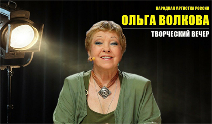 Творческий вечер Ольги Волковой