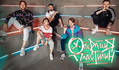 Операция Пластилин