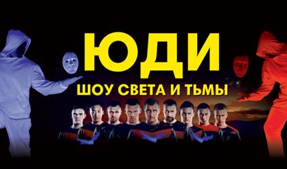ЮДИ. Шоу «Света и Тьмы»