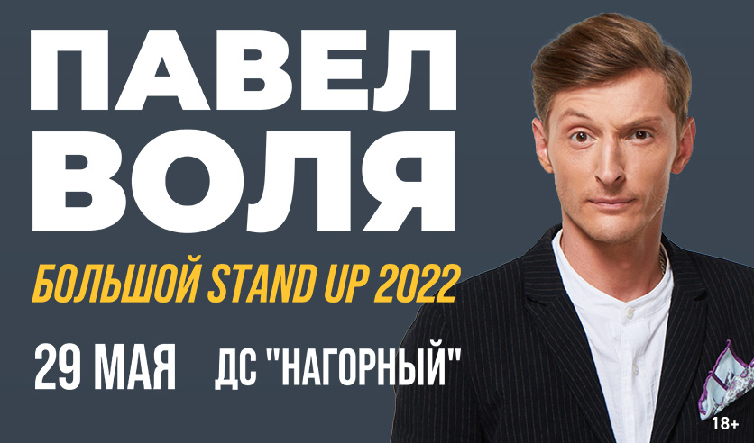 Воля билеты на концерт. Воля билеты на концерт. Воля билеты на концерт. Stand up билеты. Воля билеты на концерт.