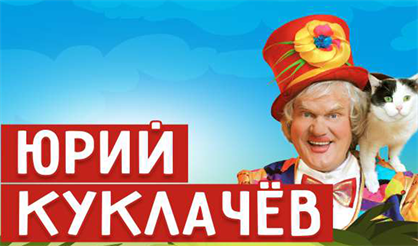 Юрий Куклачев и Театр кошек. Мяугли