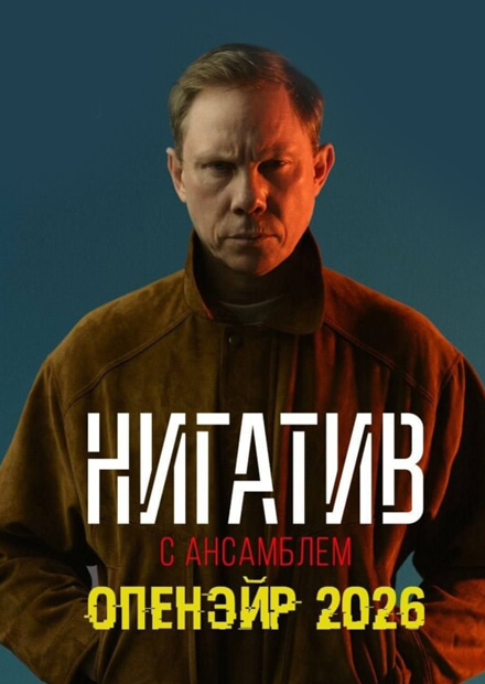 Нигатив. Лето 2026