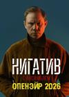 Нигатив. Лето 2026