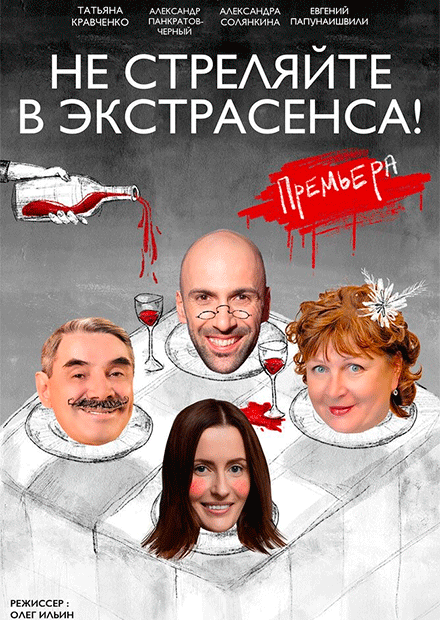 НЕ СТРЕЛЯЙТЕ В ЭКСТРАСЕНСА