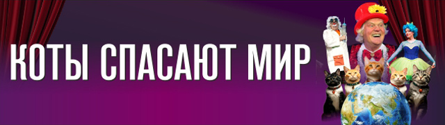 Театр кошек Куклачёва. Коты спасают мир