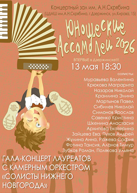 Юношеские Ассамблеи 2026. (Дзержинск)