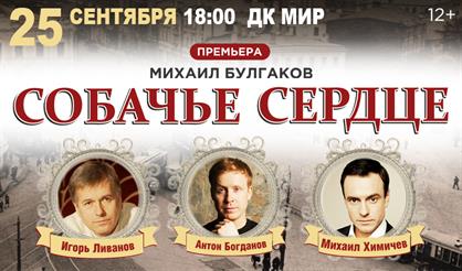 Собачье сердце (Реутов)