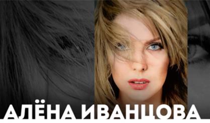 Алёна Иванцова. Сольный концерт