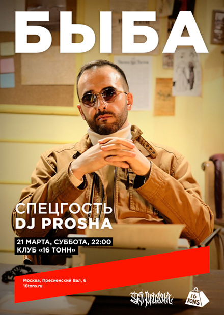 Быба. Спецгость - Dj Prosha