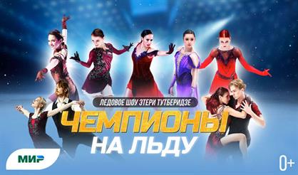 Шоу Team Tutberidze (Нижний Новгород)