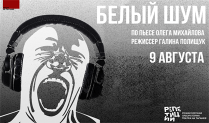 Открытая репетиция. Белый шум