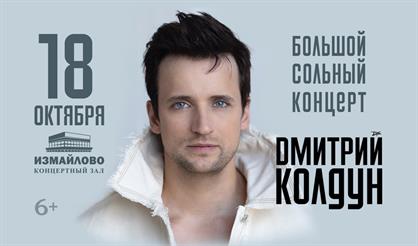 Дмитрий Колдун