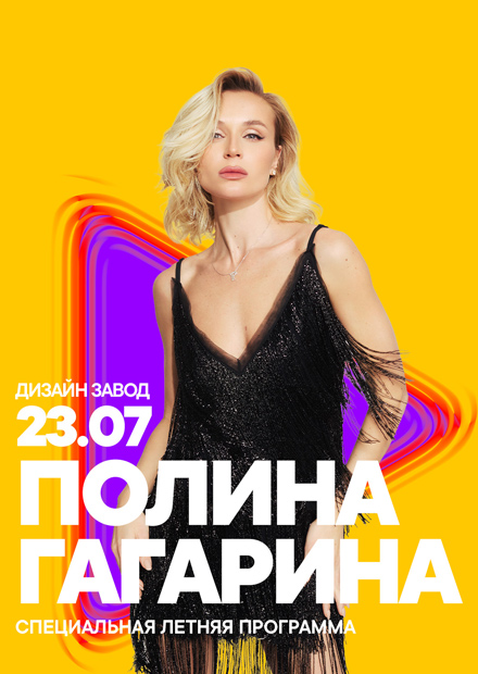 Полина Гагарина. Summer Sound х билайн