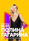 Полина Гагарина. Summer Sound х билайн