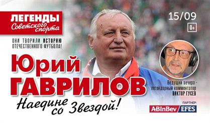 Юрий Гаврилов. Наедине со звездой