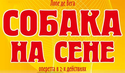 Собака на сене