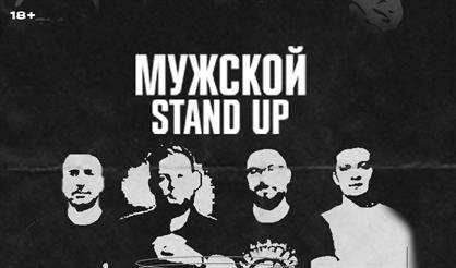 Мужской Stand Up
