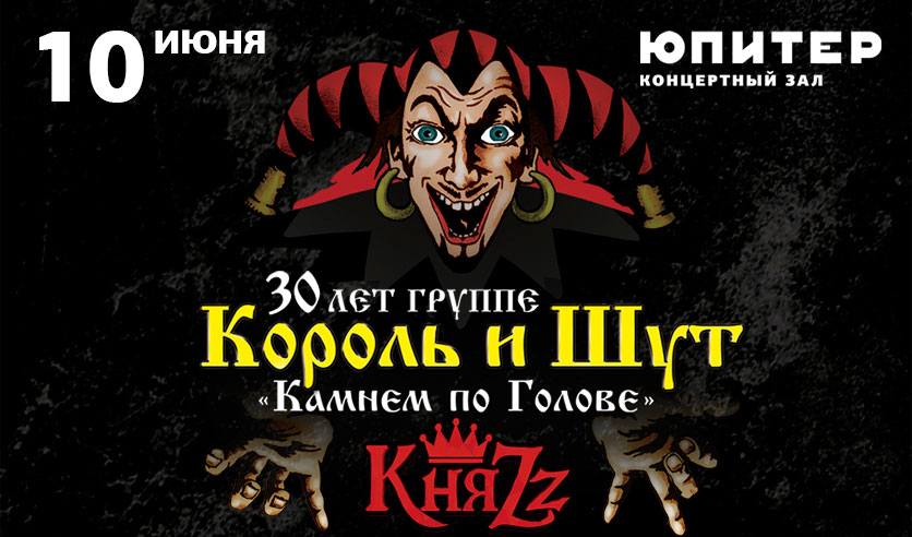 Юпитер нижний новгород афиша. Концерт Король и Шут в Нижнем Новгороде 2022. Король и Шут концерт 2021. Билет на концерт Король и Шут. Король и Шут 30 лет концерт.