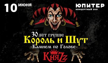 30 ЛЕТ ГРУППЕ КОРОЛЬ И ШУТ