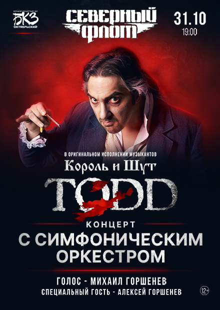TODD. Концерт с оркестром (Санкт-Петербург)