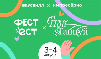 Пой, танцуй х ФЕСТ ЕСТ
